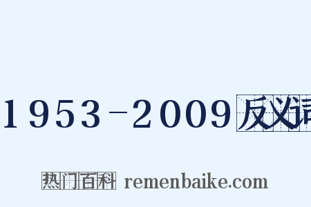 1953-2009反义词是什么意思的图片